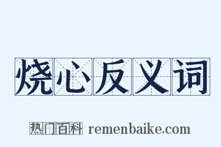 烧心反义词是什么意思的图片